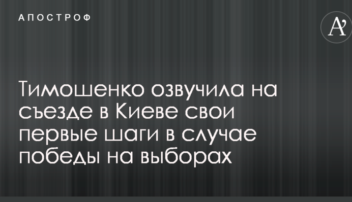 Тимошенко озвучила на з'їзді в Києві свої перші кроки в разі перемоги на виборах