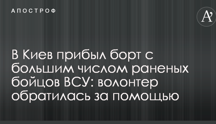 В Киев прибыл борт с большим числом раненых бойцов ВСУ: волонтер обратилась за помощью