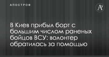 До Києва прибув борт з великим числом поранених бійців ЗСУ: волонтер звернулася за допомогою