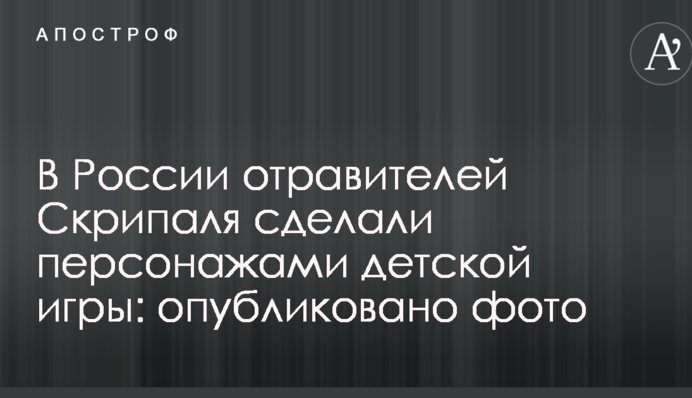 В России отравителей Скрипаля сделали персонажами детской игры: опубликовано фото