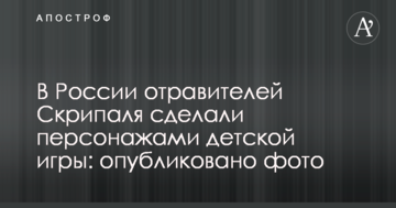 У Росії отруйників Скрипаля зробили персонажами дитячої гри: опубліковано фото