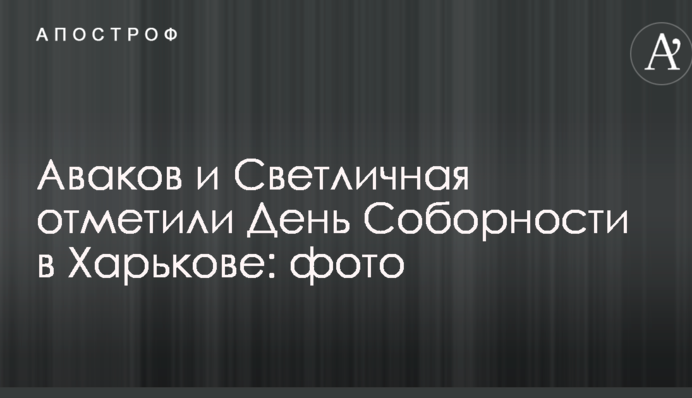 Аваков і Світлична відзначили День Соборності в Харкові: фото