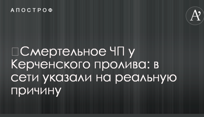 ​Смертельное ЧП у Керченского пролива: в сети указали на реальную причину