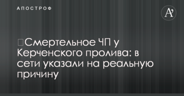 ​Смертельна НП у Керченській протоці: в мережі вказали на реальну причину