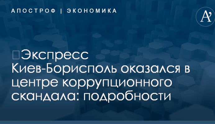 ​Экспресс Киев-Борисполь оказался в центре коррупционного скандала: подробности