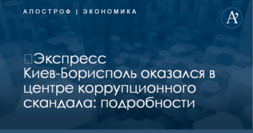 ​Экспресс Киев-Борисполь оказался в центре коррупционного скандала: подробности