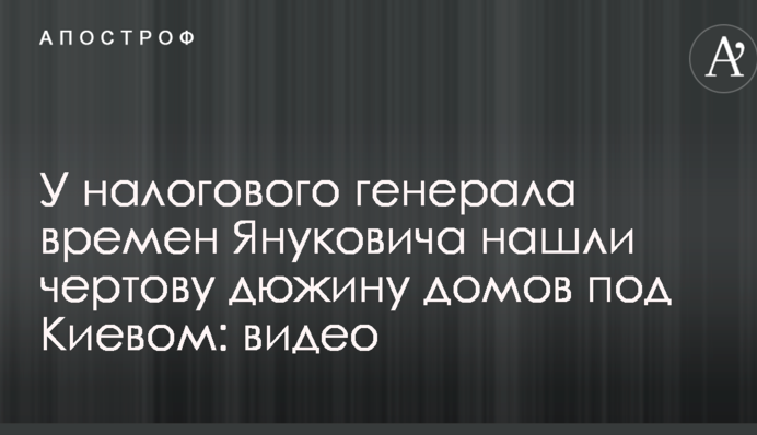 У налогового генерала времен Януковича нашли чертову дюжину домов под Киевом: видео