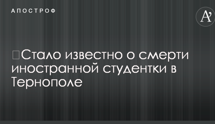 ​Стало известно о смерти иностранной студентки в Тернополе