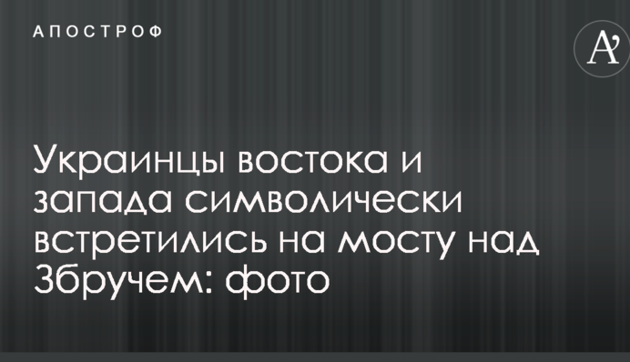 Українці сходу і заходу символічно зустрілися на мосту над Збручем: фото