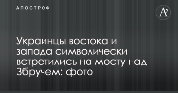 Українці сходу і заходу символічно зустрілися на мосту над Збручем: фото