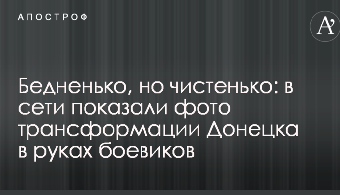 Бідненько, але чистенько: в мережі показали фото трансформації Донецька в руках бойовиків