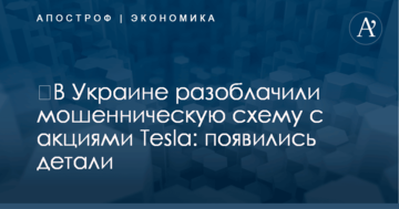 ​В Украине разоблачили мошенническую схему с акциями Tesla: появились детали
