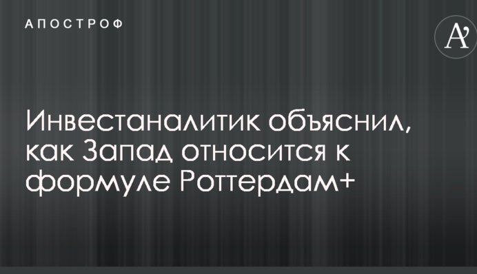 Инвестаналитик объяснил, как Запад относится к формуле Роттердам+