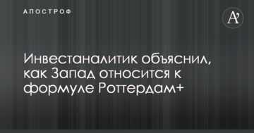 Інвестаналітик пояснив, як Захід ставиться до формули Роттердам+