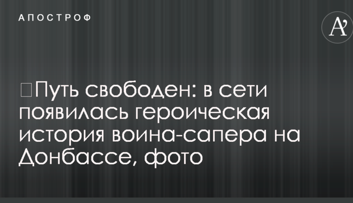 Шлях вільний: в мережі з'явилася героїчна історія воїна-сапера на Донбасі, фото