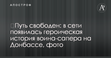 Шлях вільний: в мережі з'явилася героїчна історія воїна-сапера на Донбасі, фото
