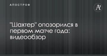 "Шахтер" опозорился в первом матче года: видеообзор