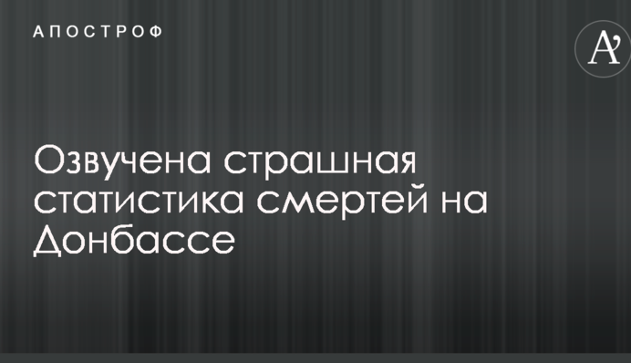 Озвучена страшная статистика смертей на Донбассе
