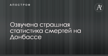 Озвучена страшна статистика смертей на Донбасі