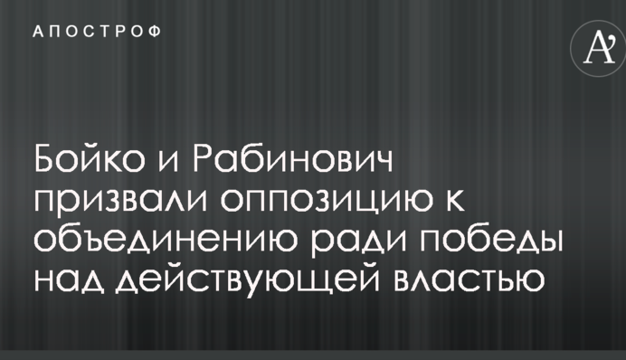 Бойко и Рабинович призвали оппозицию к объединению ради победы над действующей властью