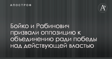 Бойко и Рабинович призвали оппозицию к объединению ради победы над действующей властью