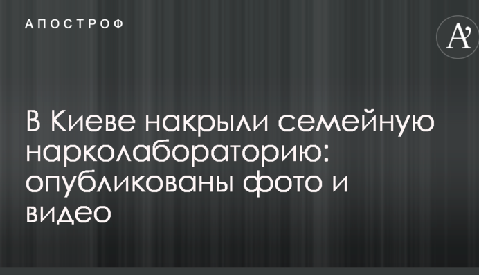 У Києві накрили сімейну нарколабораторію: опубліковані фото і відео