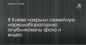 У Києві накрили сімейну нарколабораторію: опубліковані фото і відео