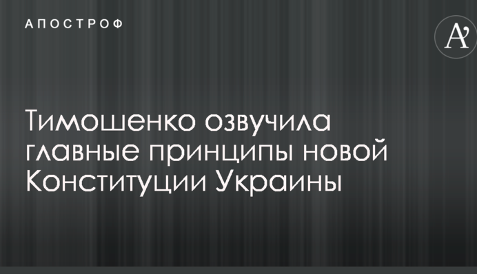 Тимошенко озвучила головні принципи нової Конституції України