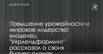 Повышение урожайности и мировое лидерство: владелец "Укрлендфарминг" рассказал о своих бизнес-планах