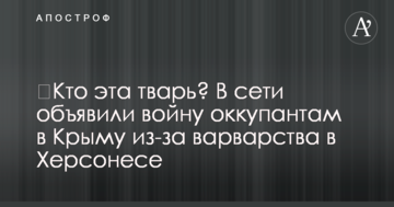 ​Хто ця тварюка? У мережі оголосили війну окупантам в Криму через варварства в Херсонесі