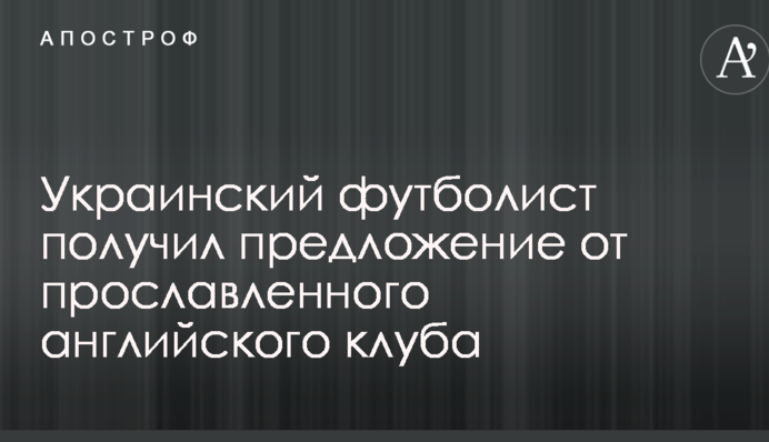 Украинский футболист получил предложение от прославленного английского клуба