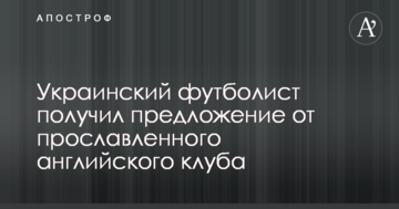 Украинский футболист получил предложение от прославленного английского клуба