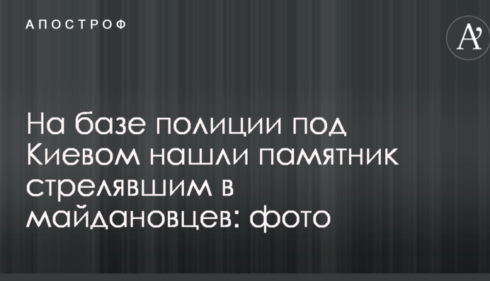 На базе полиции под Киевом нашли памятник стрелявшим в майдановцев: фото