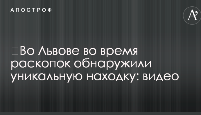 ​Во Львове во время раскопок обнаружили уникальную находку: видео