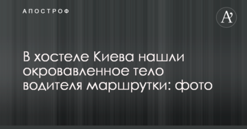 У хостелі Києва знайшли закривавлене тіло водія маршрутки: фото