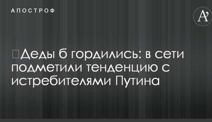 ​Деды б гордились: в сети подметили тенденцию с истребителями Путина