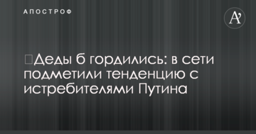 ​Діди б пишалися: в мережі помітили тенденцію з винищувачами Путіна