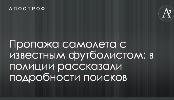 Пропажа самолета с известным футболистом: в полиции рассказали подробности поисков