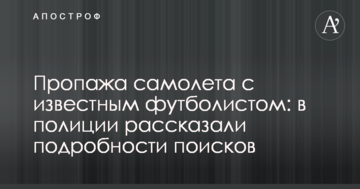 Пропажа самолета с известным футболистом: в полиции рассказали подробности поисков