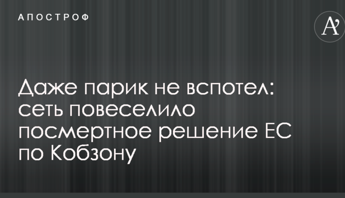 Даже парик не вспотел: сеть повеселило посмертное решение ЕС по Кобзону