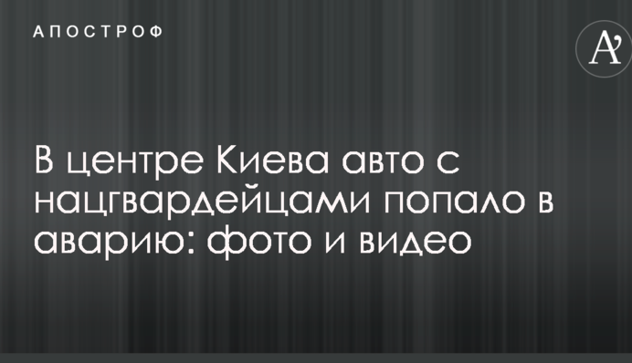 У центрі Києва авто з нацгвардійцями потрапило в аварію: фото і відео