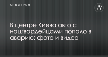 У центрі Києва авто з нацгвардійцями потрапило в аварію: фото і відео