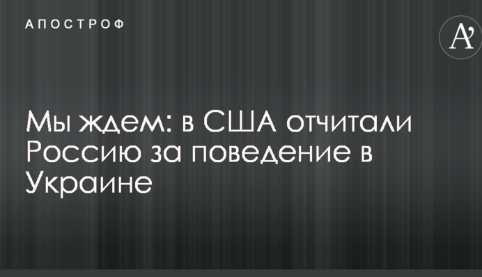 Ми чекаємо: в США відчитали Росію за поведінку в Україні