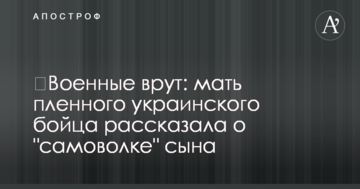 Військові брешуть: мати полоненого українського бійця розповіла про "самоволку" сина