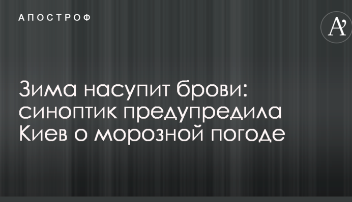 Зима насупит брови: синоптик предупредила Киев о морозной погоде