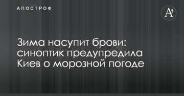 Зима насупить брови: синоптик попередила Київ про морозну погоду
