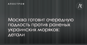 Москва готує чергову підлість проти поранених українських моряків: деталі
