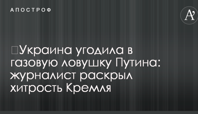 ​Україна потрапила в газову пастку Путіна: журналіст розкрив хитрість Кремля