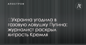 ​Україна потрапила в газову пастку Путіна: журналіст розкрив хитрість Кремля