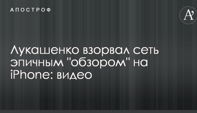 Лукашенко підірвав мережу епічним 